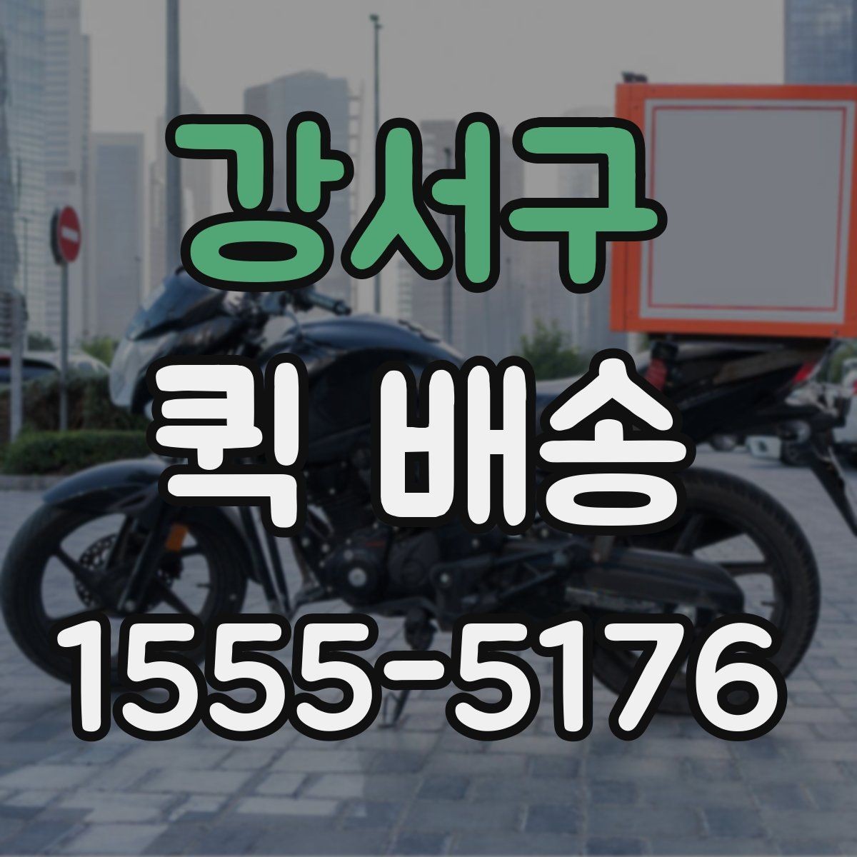 강서구 퀵 배송 기사 도착 전에 준비하면 좋은 것