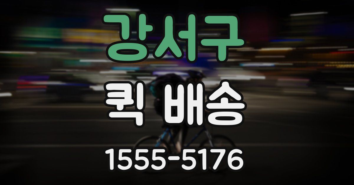 강서구 퀵 배송