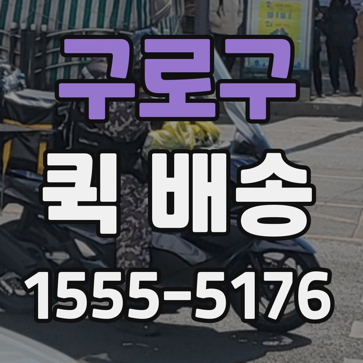 구로구 퀵 배송 급한 일정에 맞추는 방법