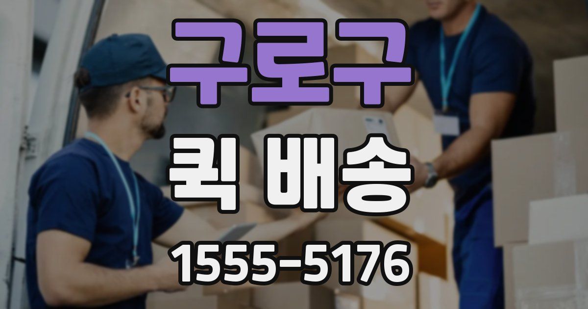 구로구 퀵 배송