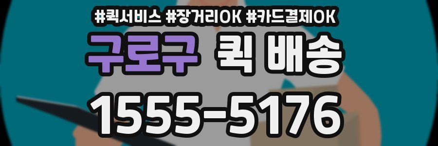구로구 퀵 배송