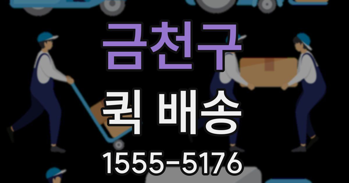 금천구 퀵 배송