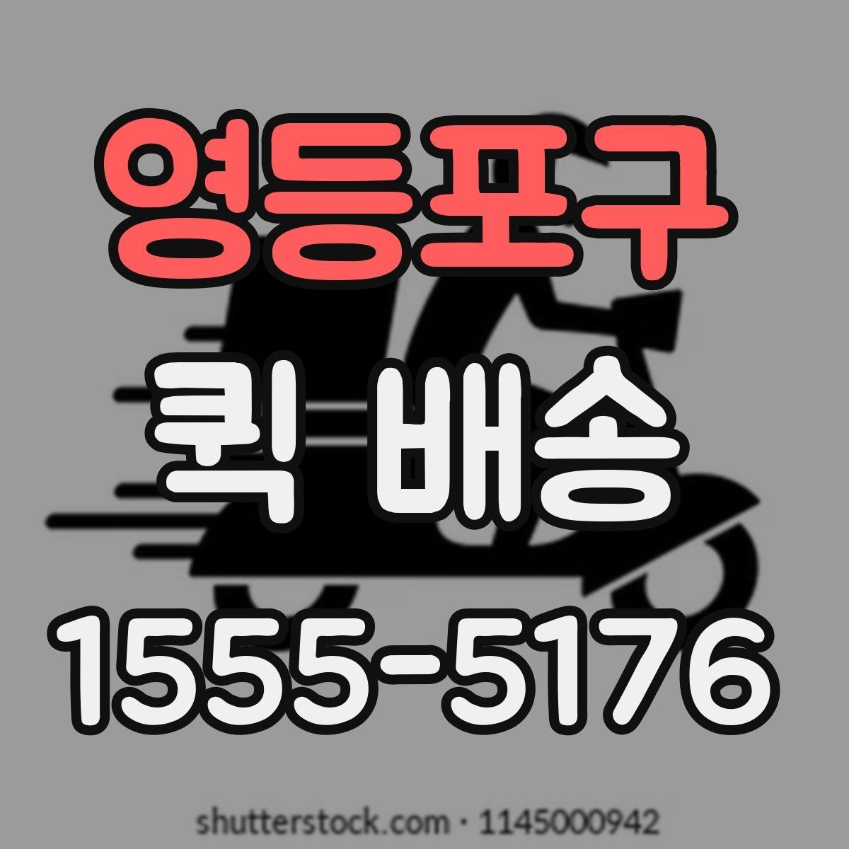 영등포구 퀵 배송 가능한 품목과 제한 사항