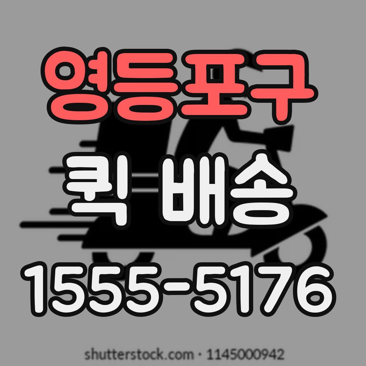 영등포구 퀵 배송