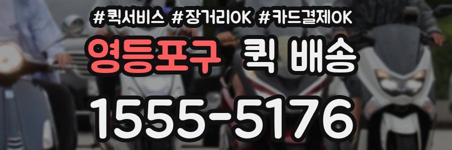 영등포구 퀵 배송