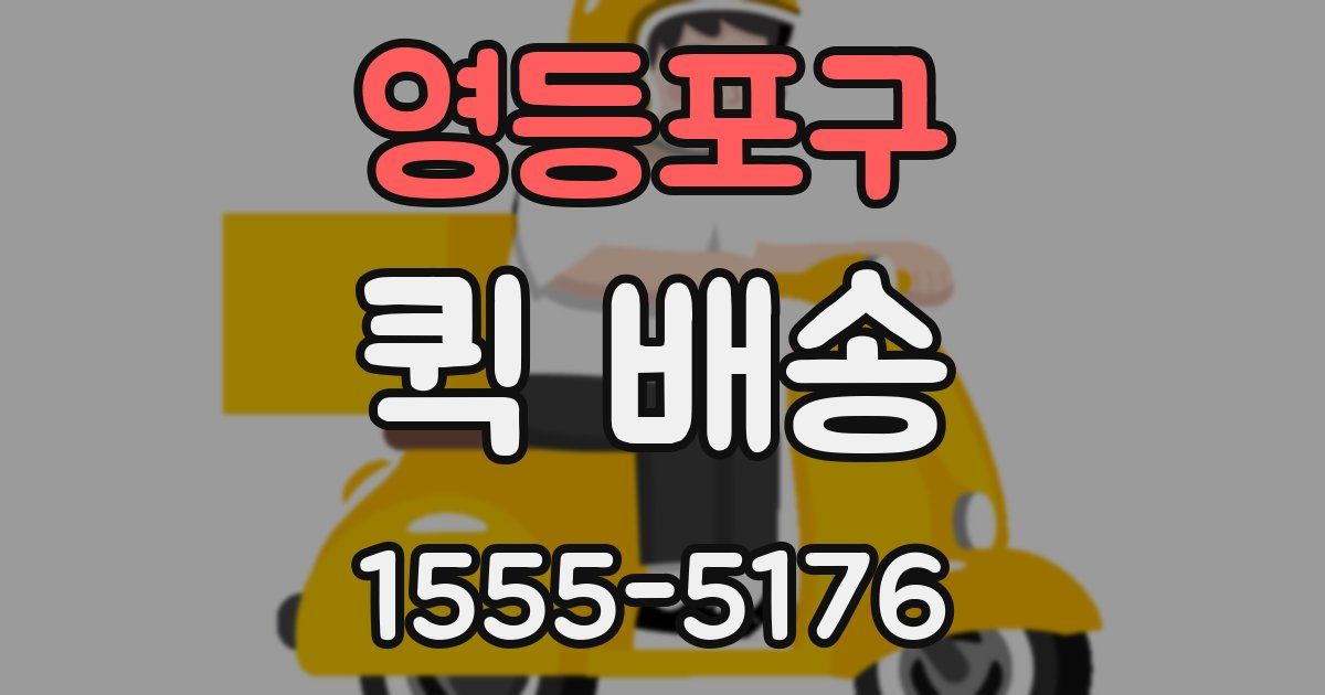 영등포구 퀵 배송