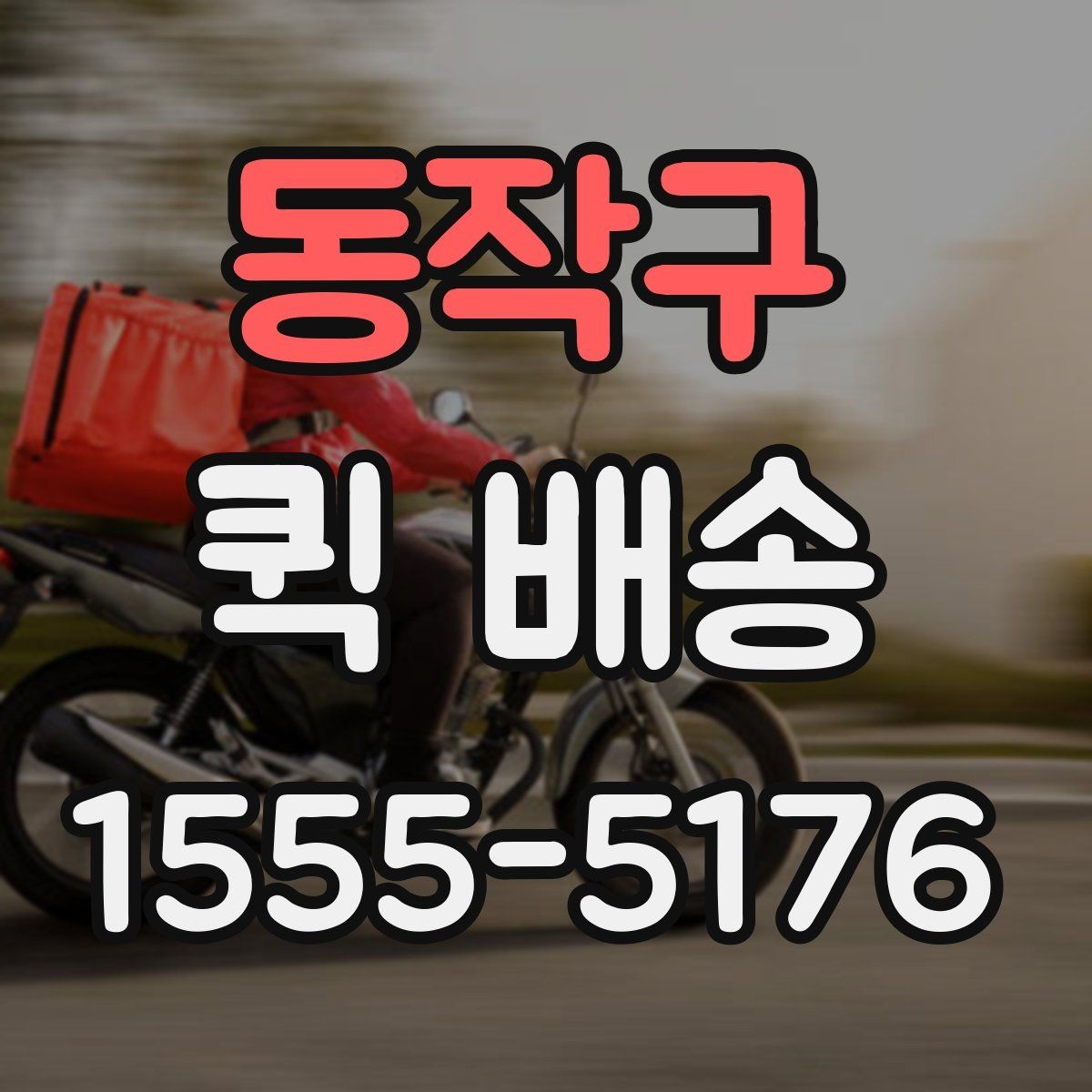 동작구 퀵 배송 포장 방법에 따른 안전성 차이