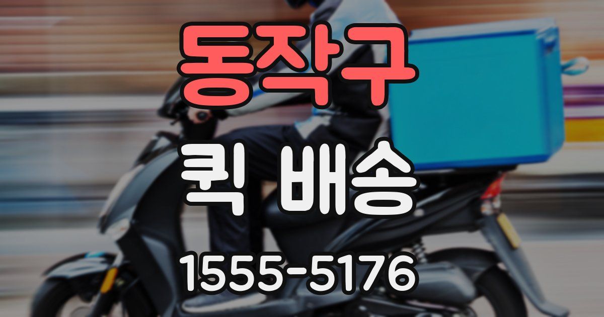 동작구 퀵 배송