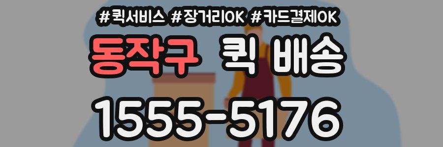 동작구 퀵 배송