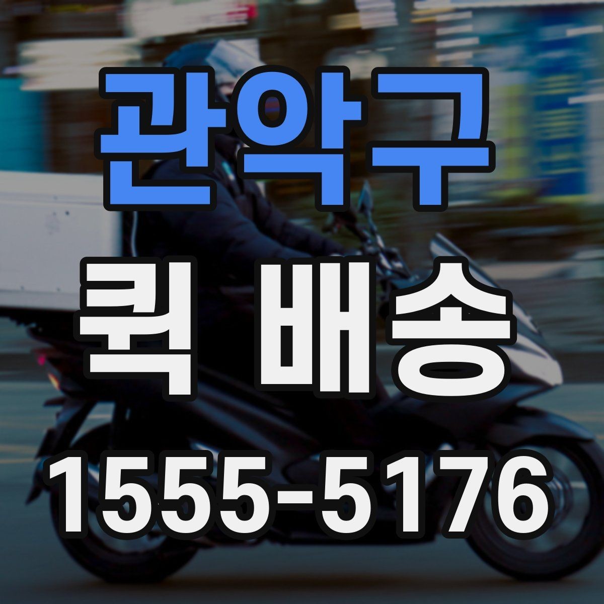 관악구 퀵 배송 이용 전 비교해야 할 서비스 항목