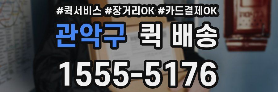 관악구 퀵 배송