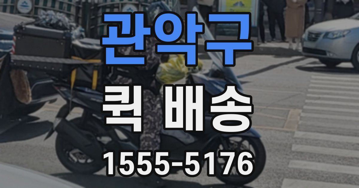관악구 퀵 배송