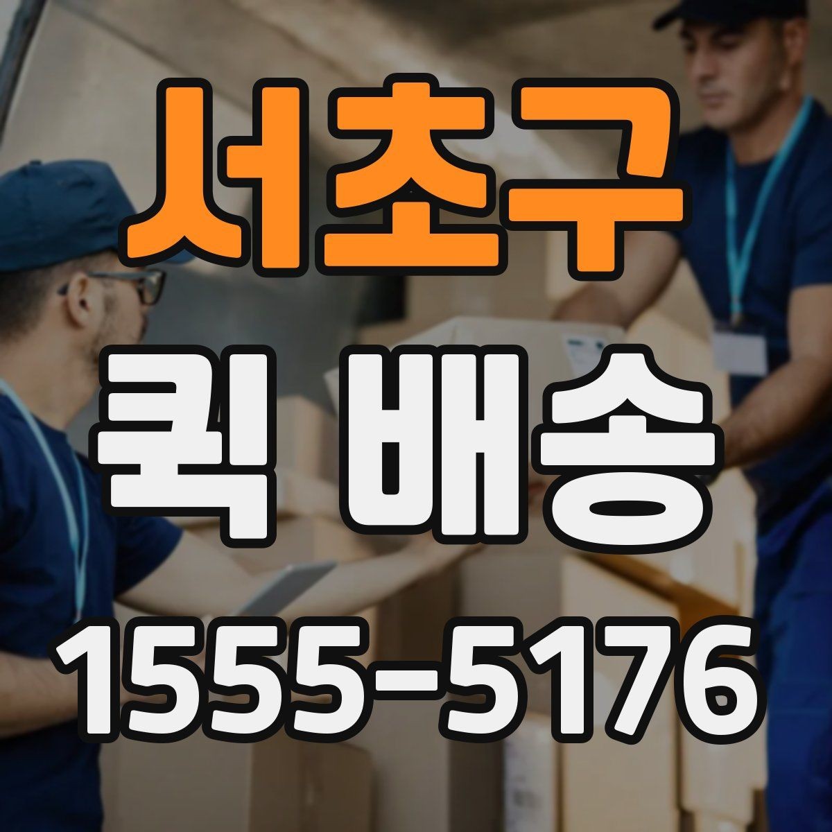 서초구 퀵 배송 호출 전 준비해야 할 정보