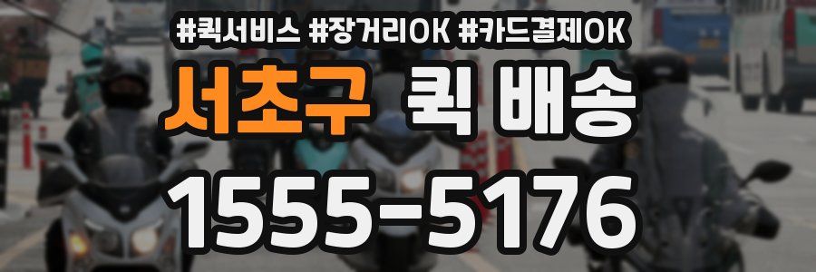 서초구 퀵 배송
