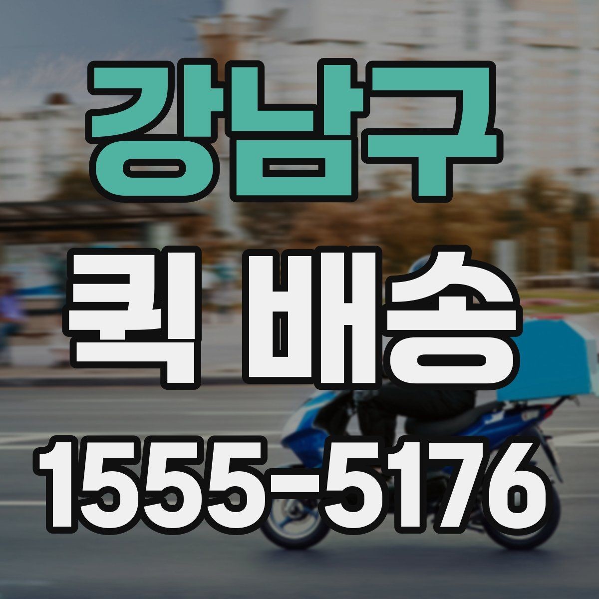 강남구 퀵 배송 급하게 보내야 할 때의 순서