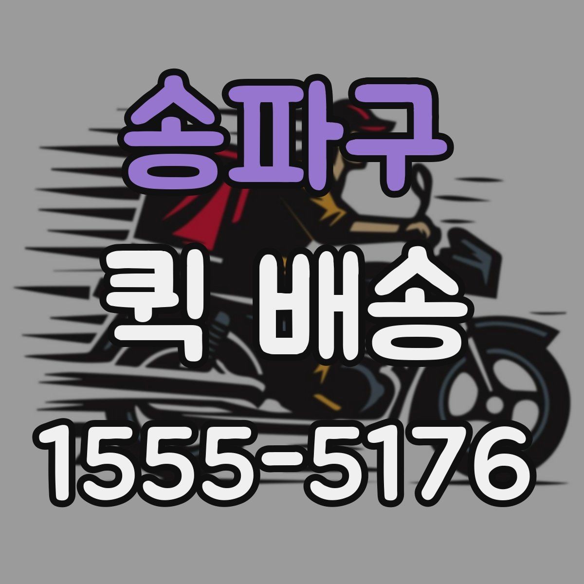 송파구 퀵 배송 사전 견적 받을 때 필요한 정보