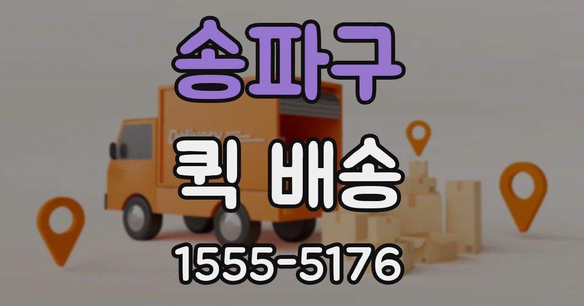 송파구 퀵 배송