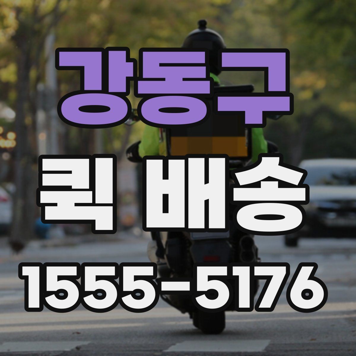 강동구 퀵 배송 포장 방법에 따른 안전성 차이