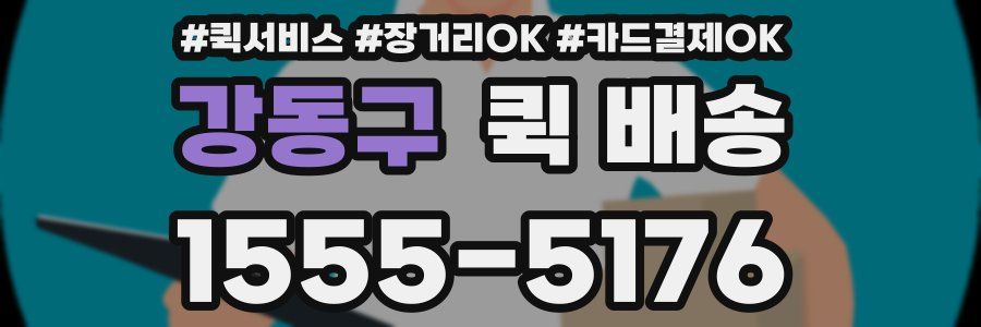 강동구 퀵 배송