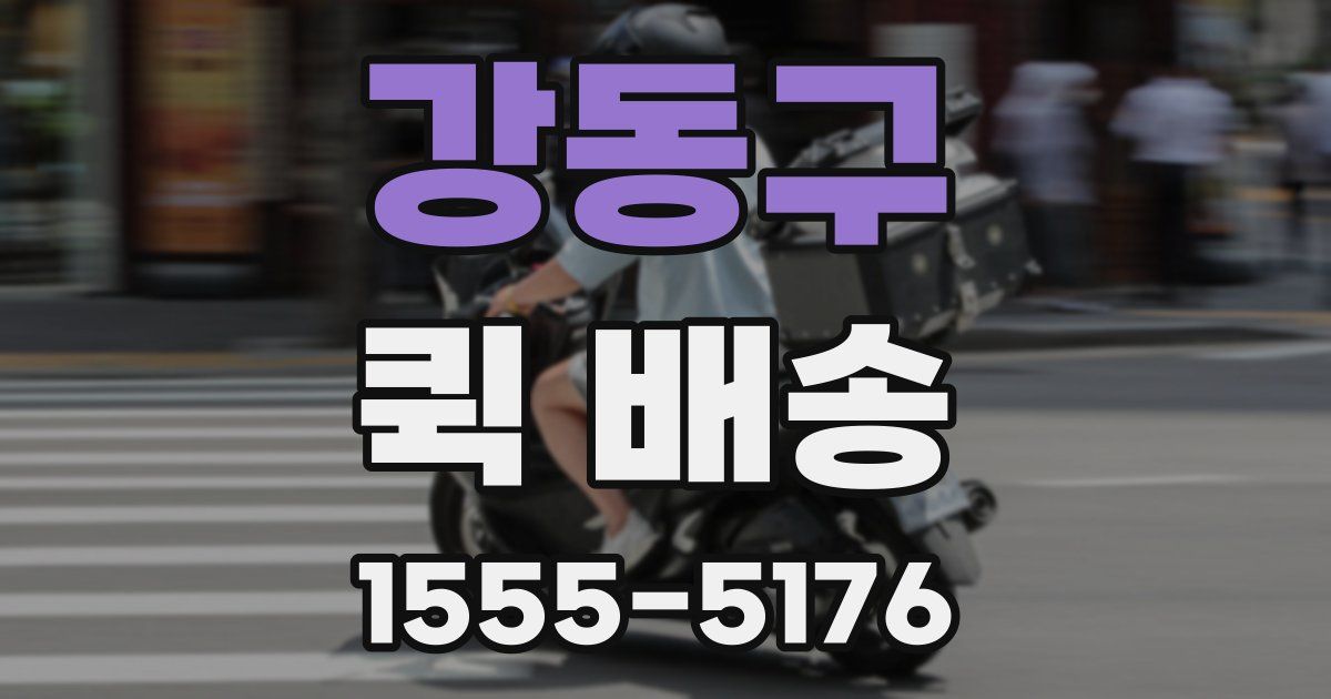 강동구 퀵 배송