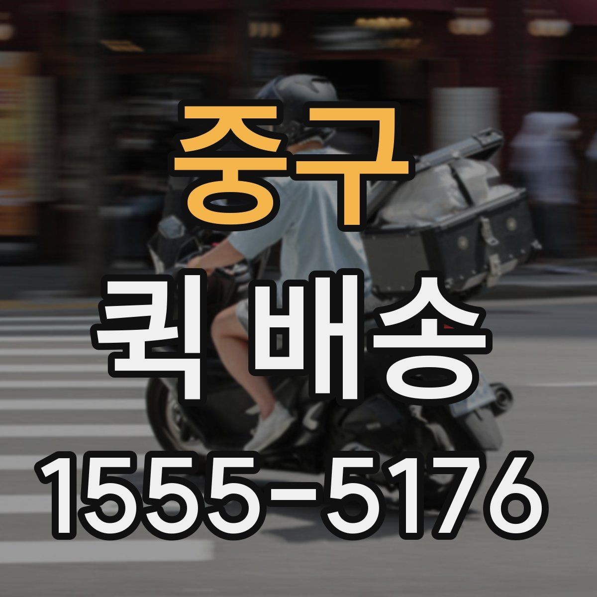 중구 퀵 배송 요청이 원활해지는 준비 과정
