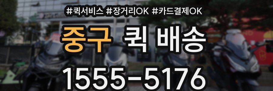 중구 퀵 배송