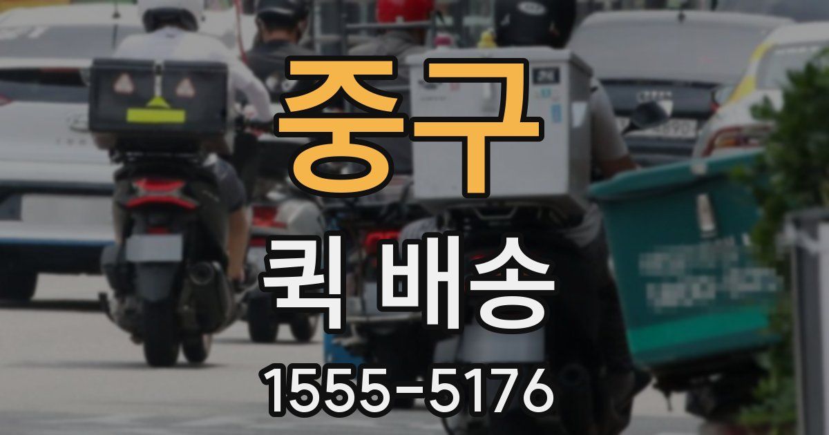 중구 퀵 배송