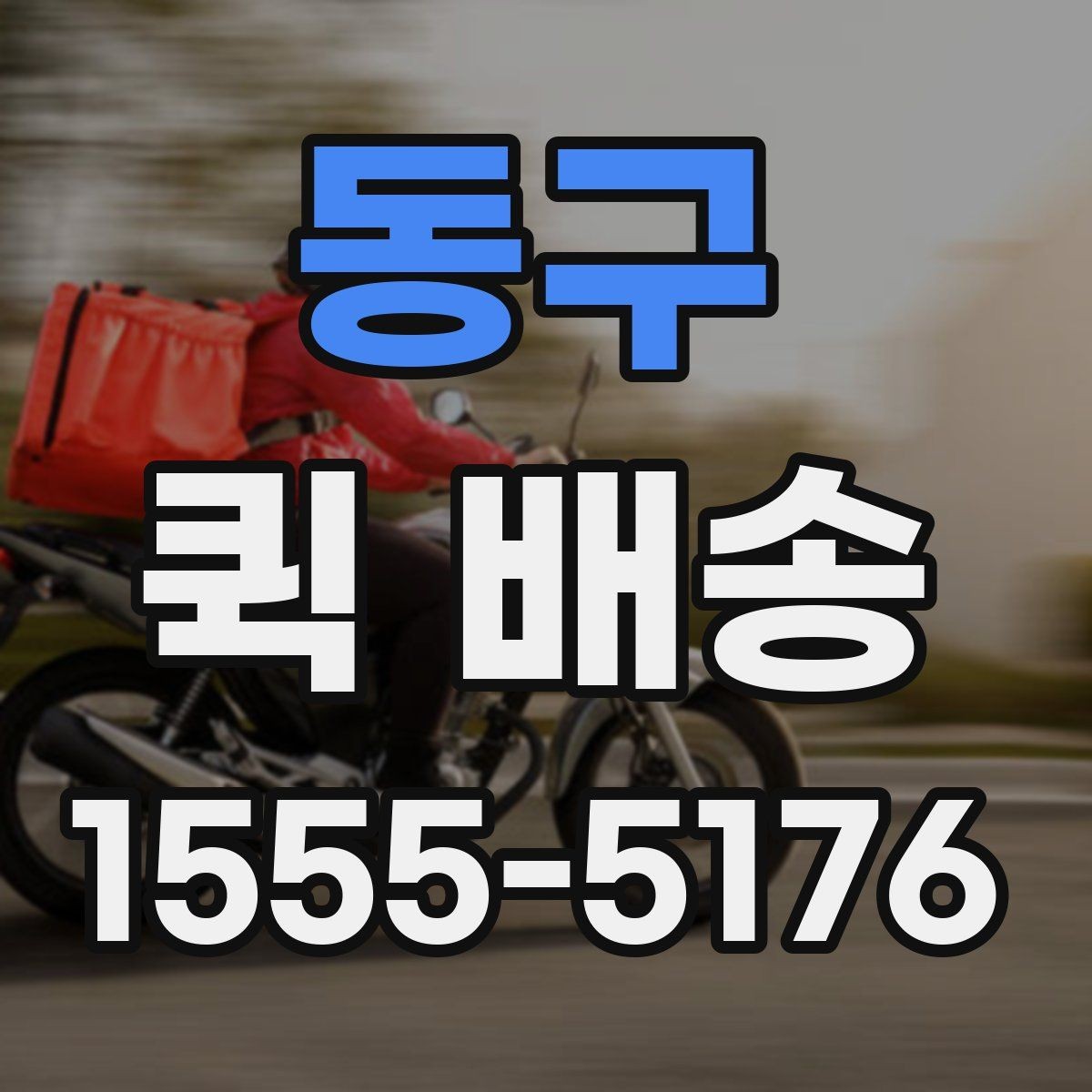 동구 퀵 배송 초보자를 위한 기본 안내