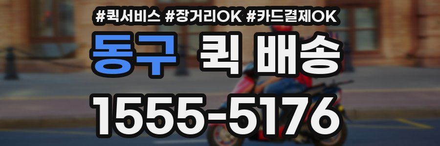 동구 퀵 배송