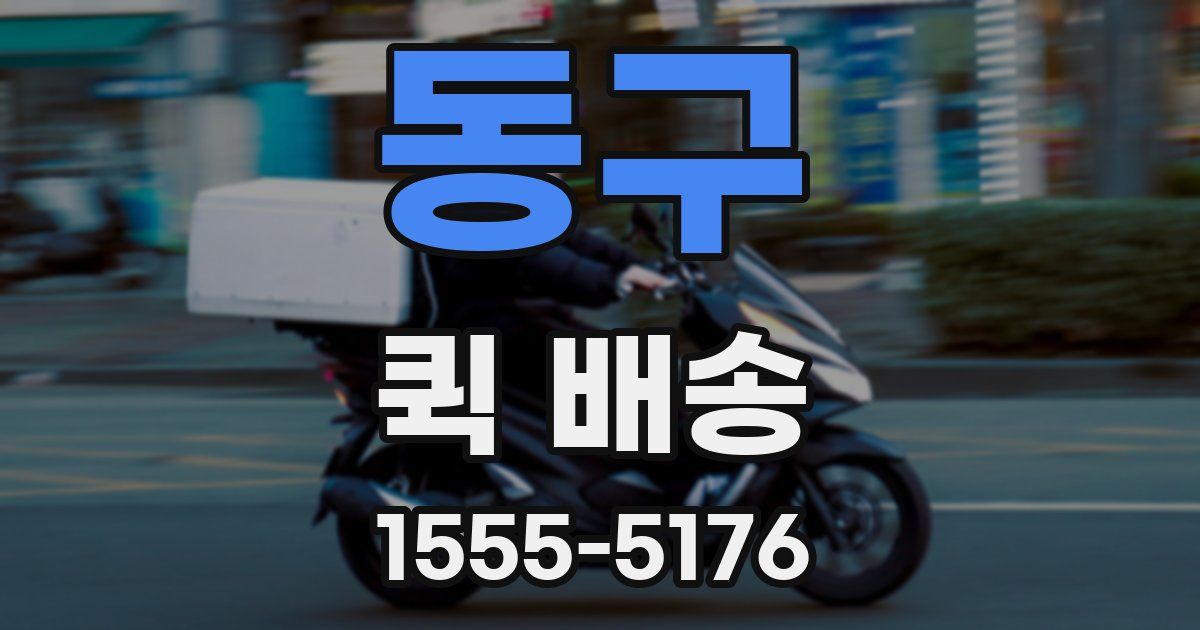 동구 퀵 배송