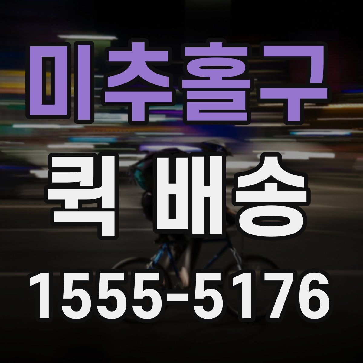 미추홀구 퀵 배송 서비스의 장점과 한계 함께 보기