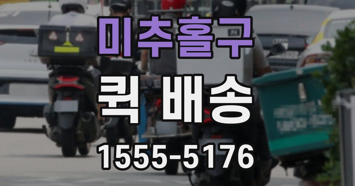 미추홀구 퀵 배송