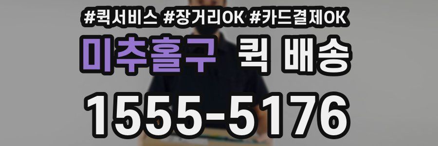 미추홀구 퀵 배송