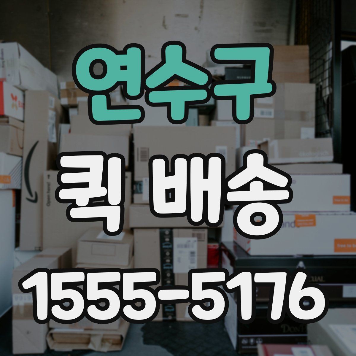 연수구 퀵 배송 빠른 응답을 받기 위한 팁