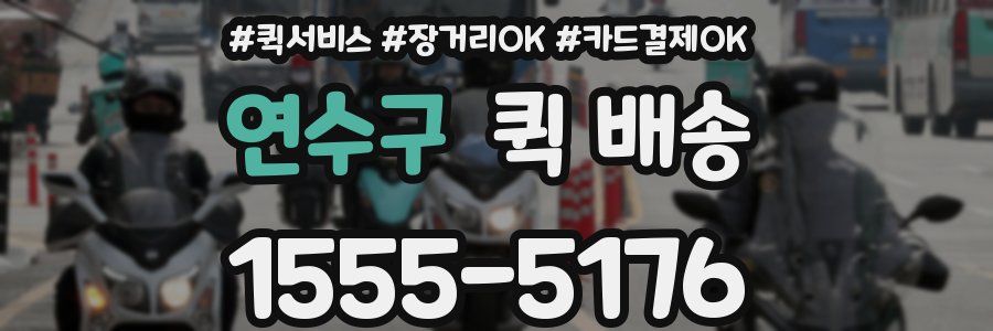연수구 퀵 배송