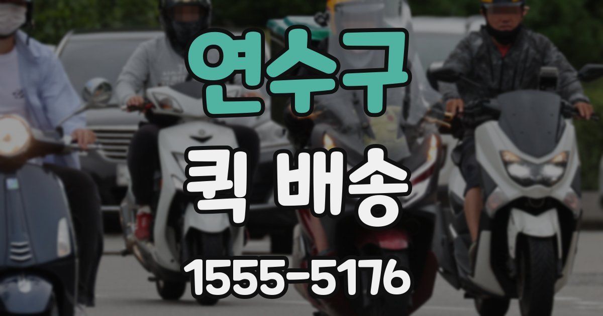 연수구 퀵 배송