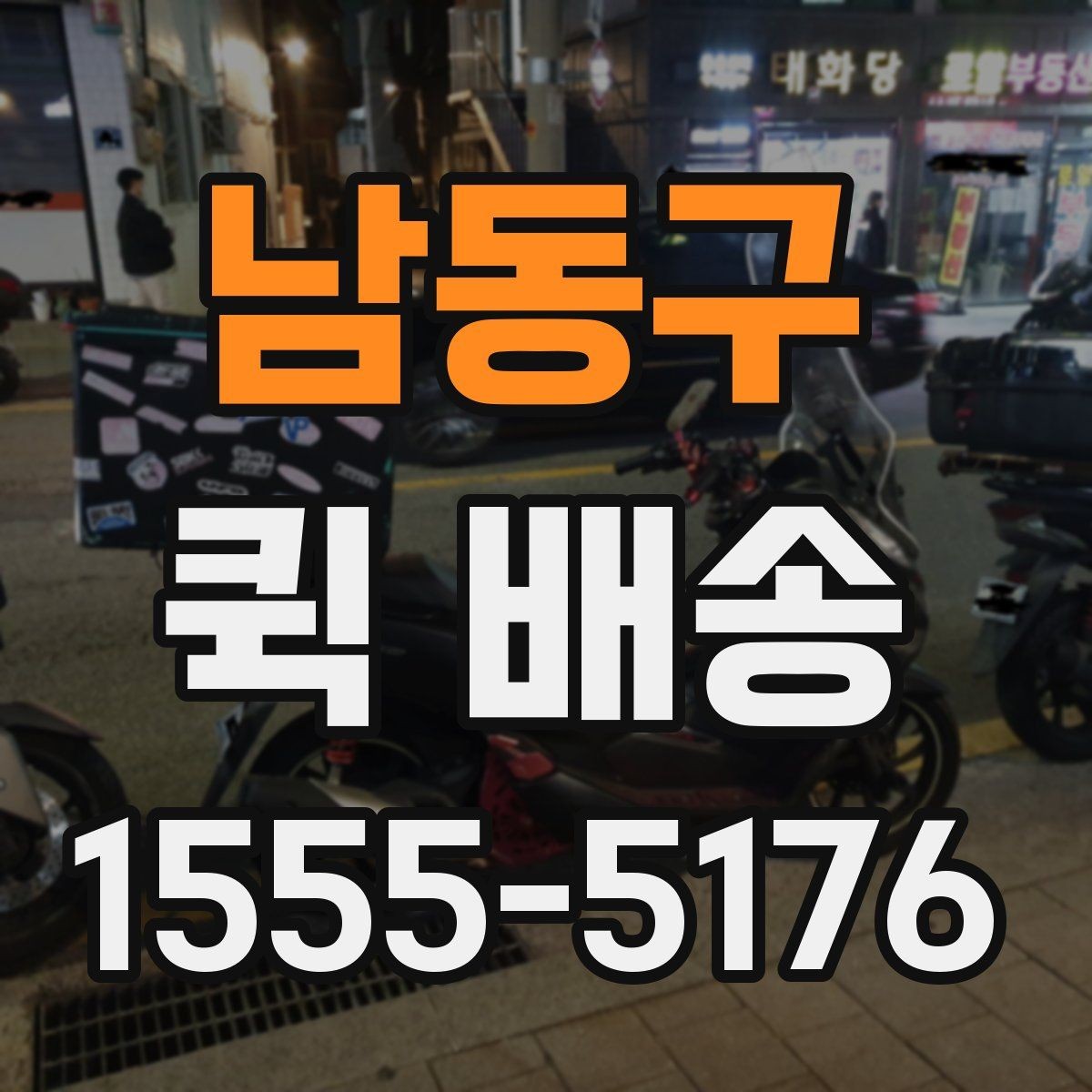 남동구 퀵 배송 긴급 요청 전에 확인할 사항