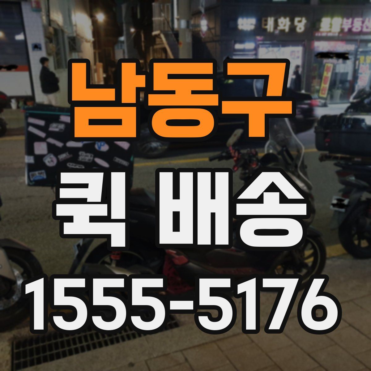 남동구 퀵 배송