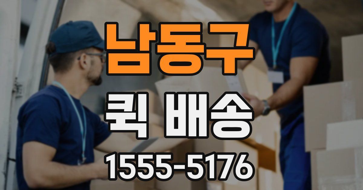남동구 퀵 배송