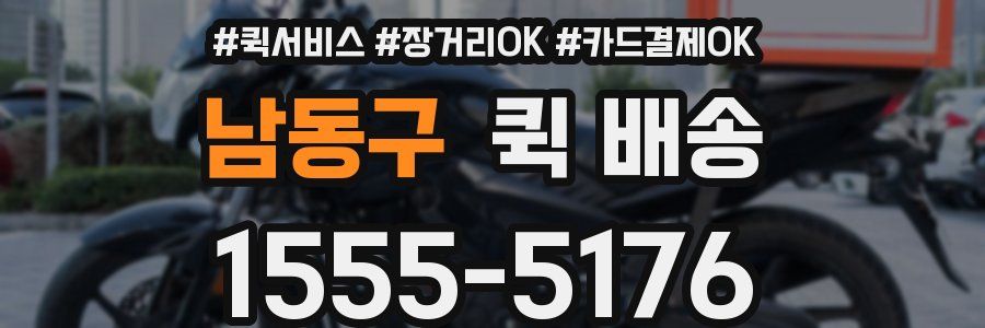 남동구 퀵 배송