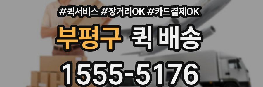 부평구 퀵 배송