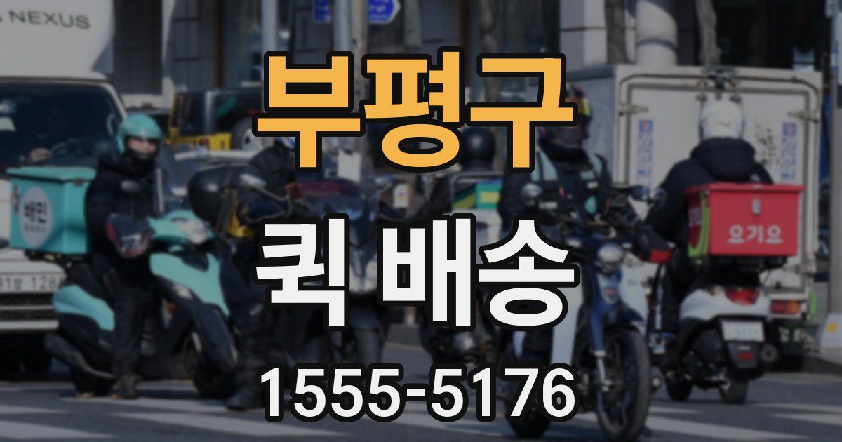부평구 퀵 배송