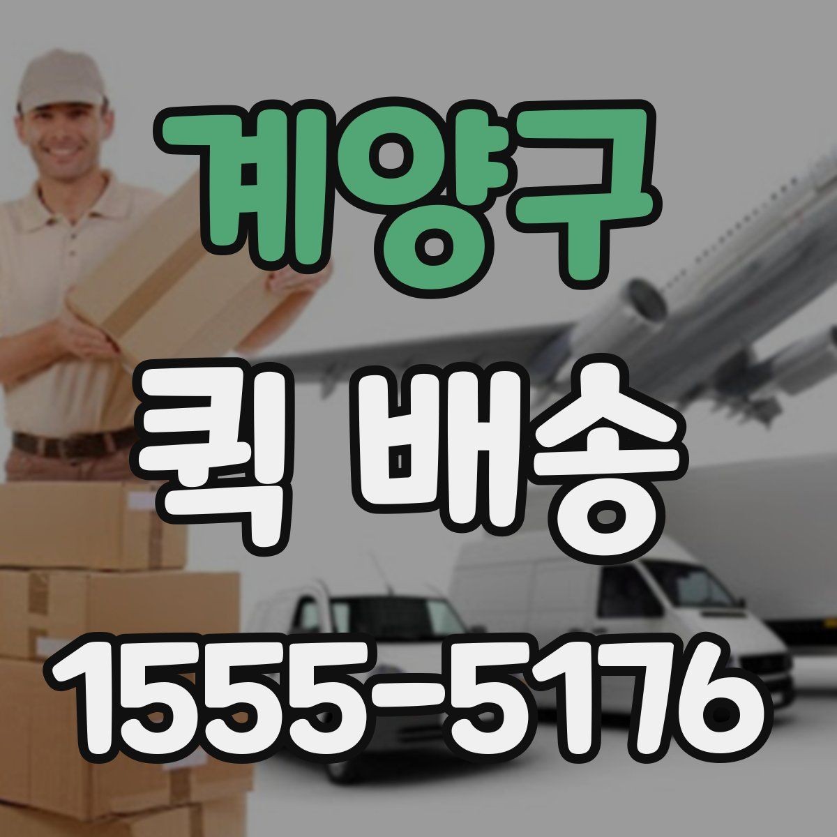 계양구 퀵 배송 요금 안내와 확인 포인트