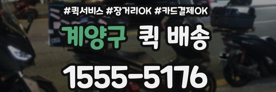 계양구 퀵 배송