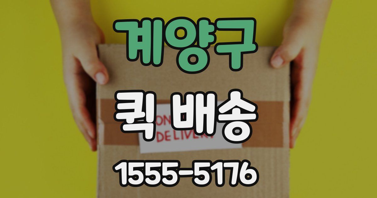 계양구 퀵 배송