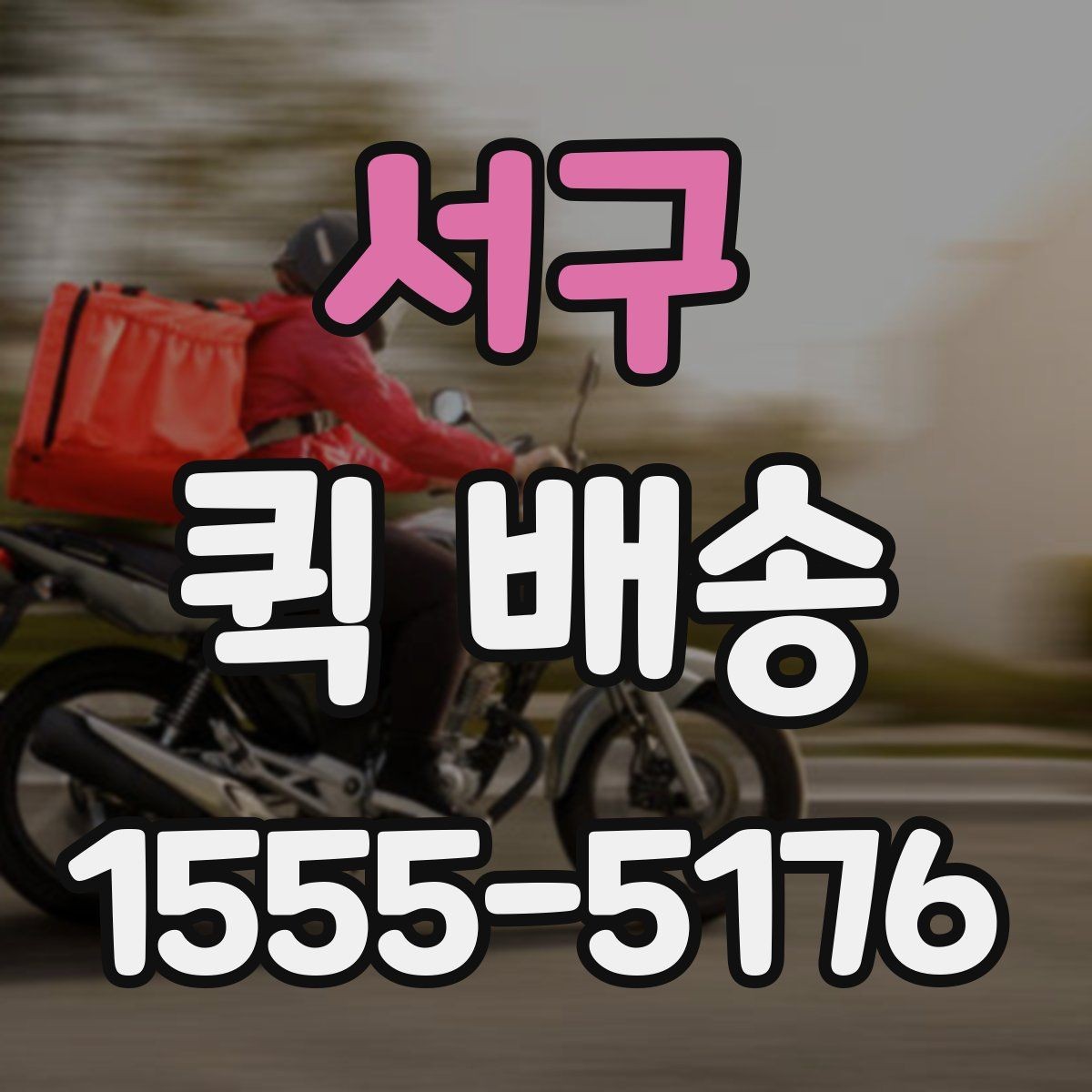 서구 퀵 배송 진행 중 연락이 필요한 순간