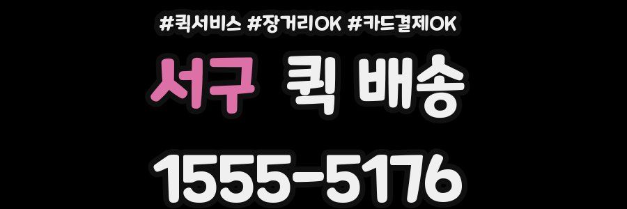 서구 퀵 배송