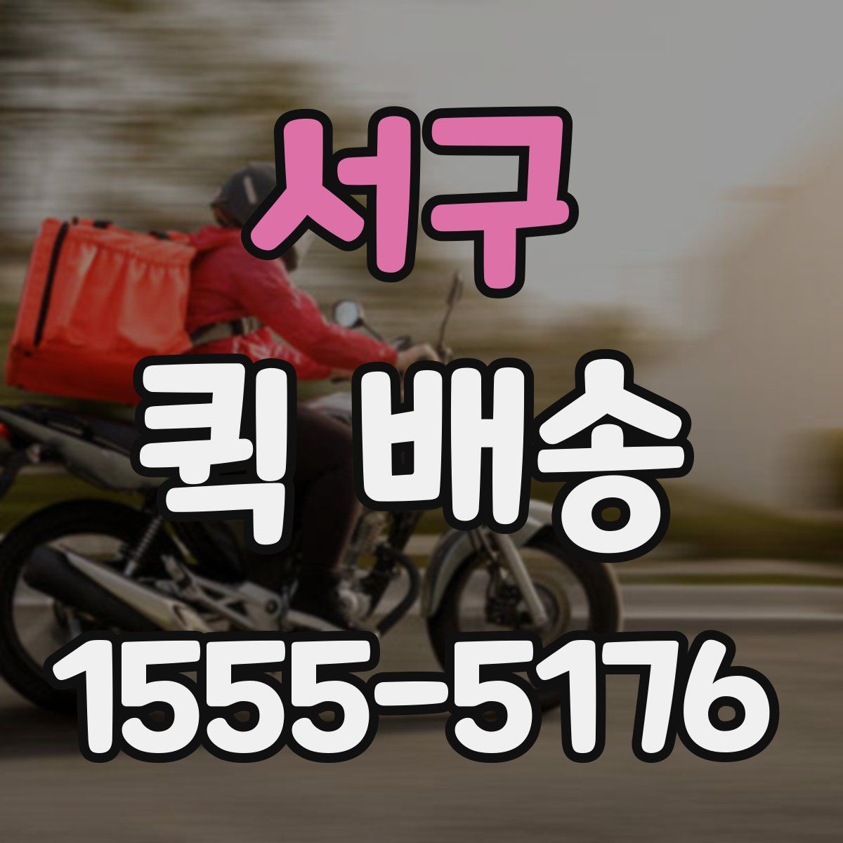 서구 퀵 배송