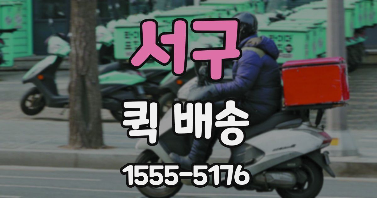 서구 퀵 배송