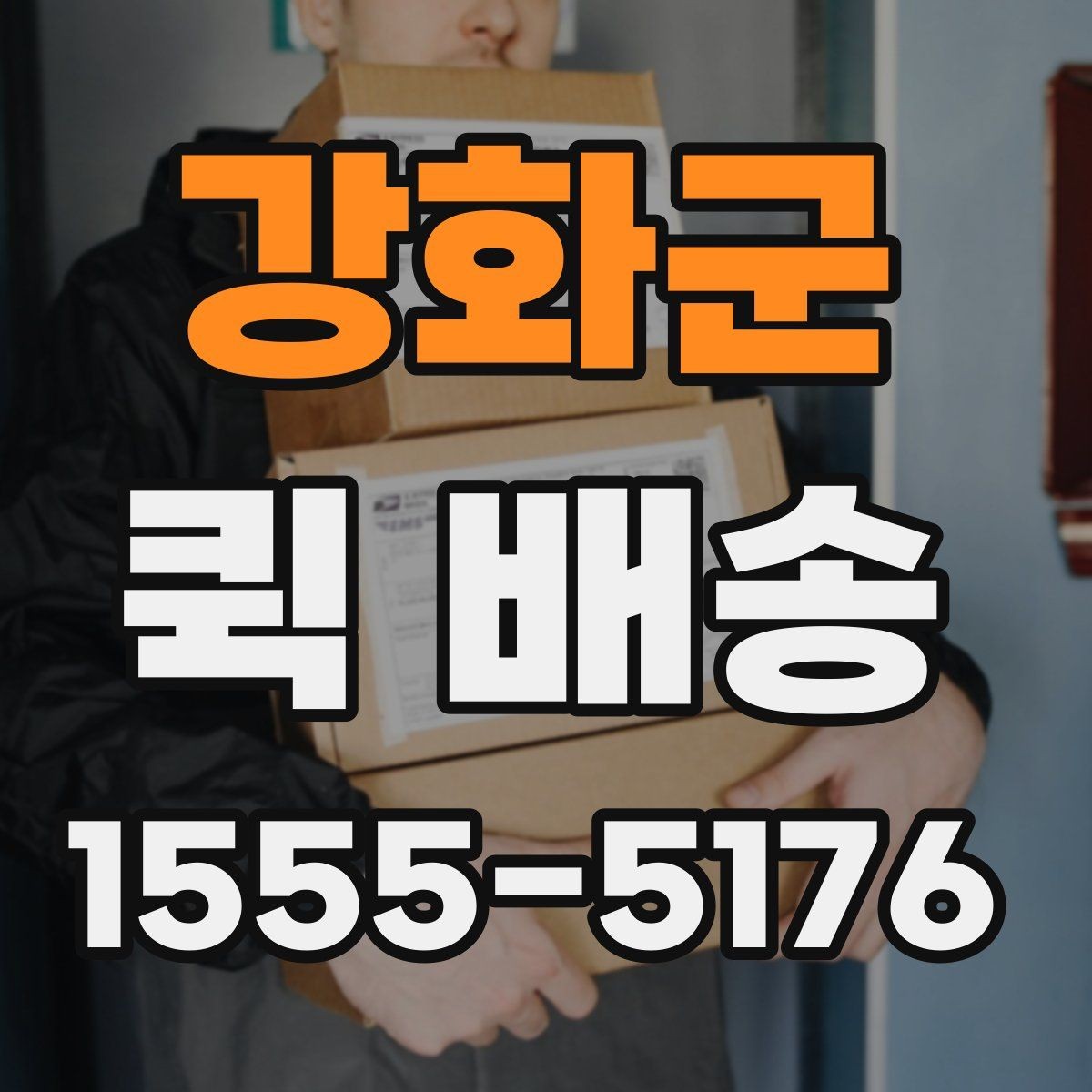 강화군 퀵 배송 이용 전 비교해야 할 서비스 항목